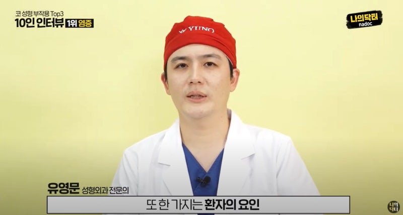 [유튜브] 나의닥터 -코 성형 부작용 편 사진 7