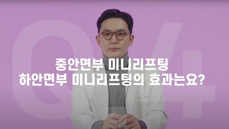 안면거상술 부담스럽다면 미니리프팅 추천드려요