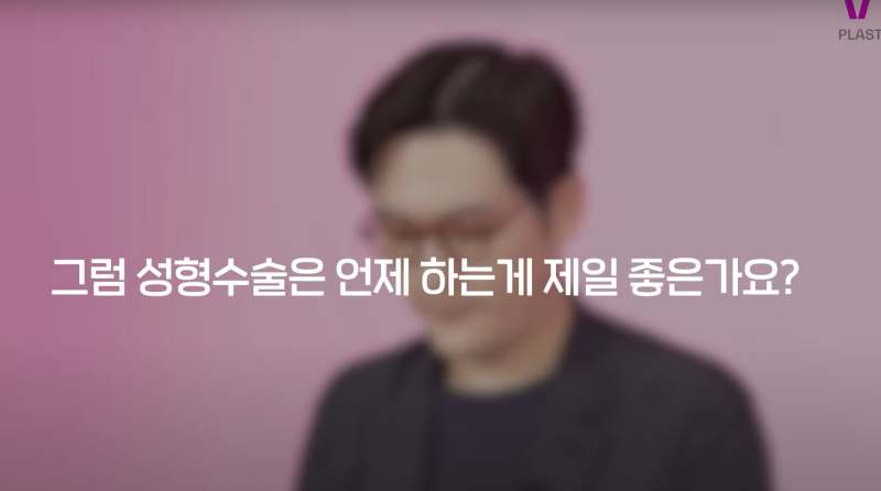 바이브성형외과에서 말하는 성형 하기 좋은 시기!