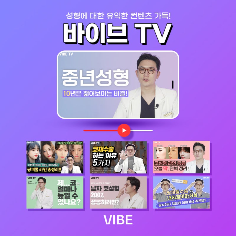 바이브성형외과 중년성형에 대해 알고 싶다면 click