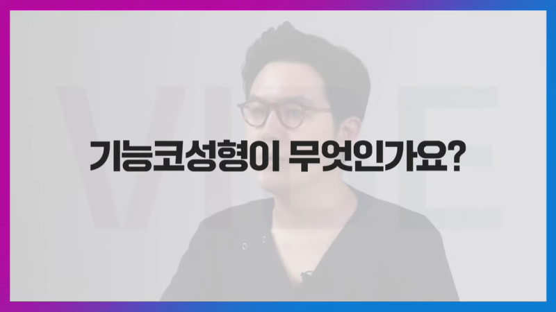 미용적측면과 기능적측면 모두 충족할 수 있는 기능코성형, 논현동에 있는 바이브성형외과에서 알려드려요:)