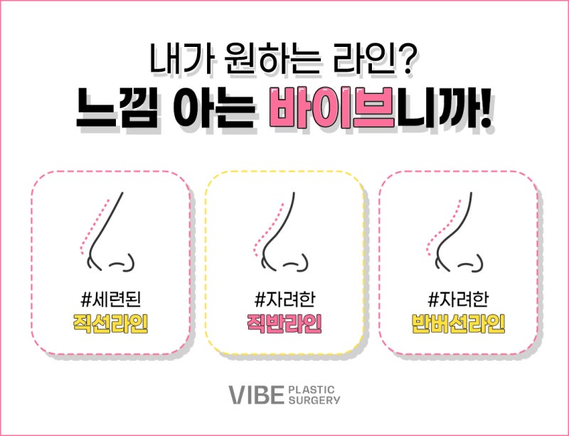논현역코성형외과 바이브에서 첫코성형하고 예쁜 코 가지세요:)