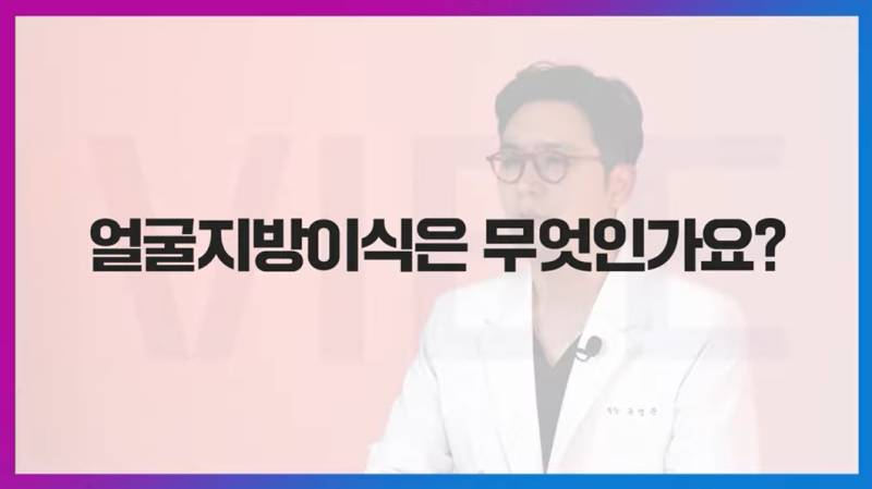 [바이브성형외과] 코성형 시 얼굴지방이식도 같이 추천하는 진짜 이유는?