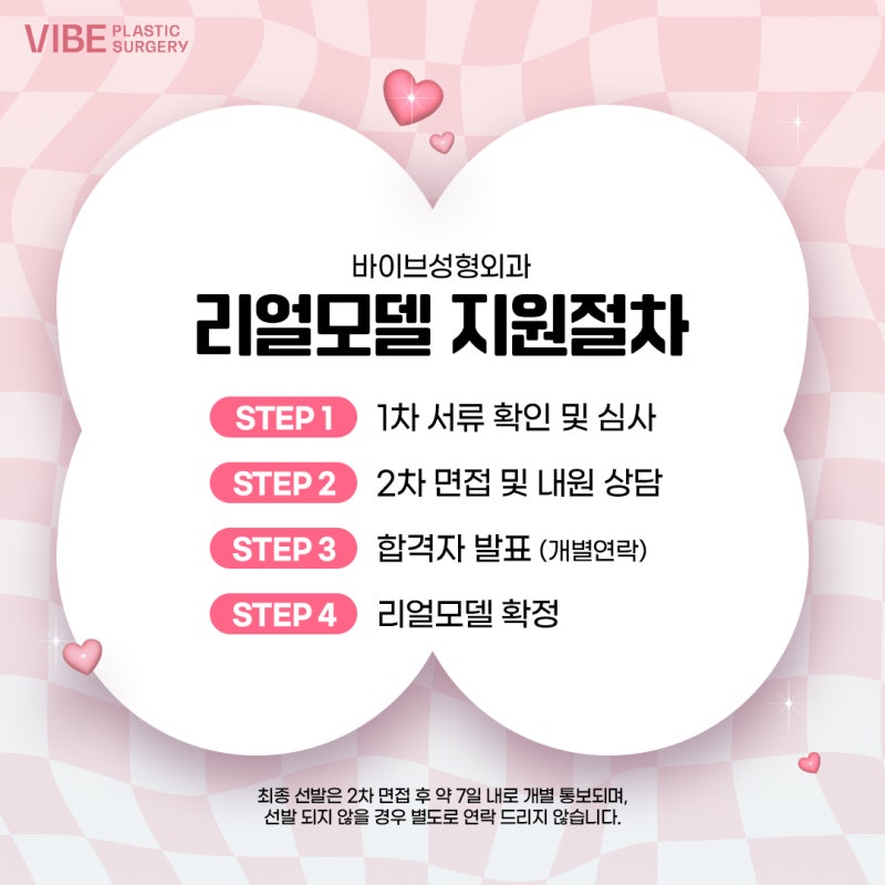 [바이브성형외과 리얼모델 모집] 관심있는 분들은 커몽커몽♥