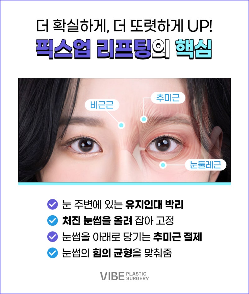 강남리프팅성형 바이브 픽스업리프팅으로 한층더 젊어지자