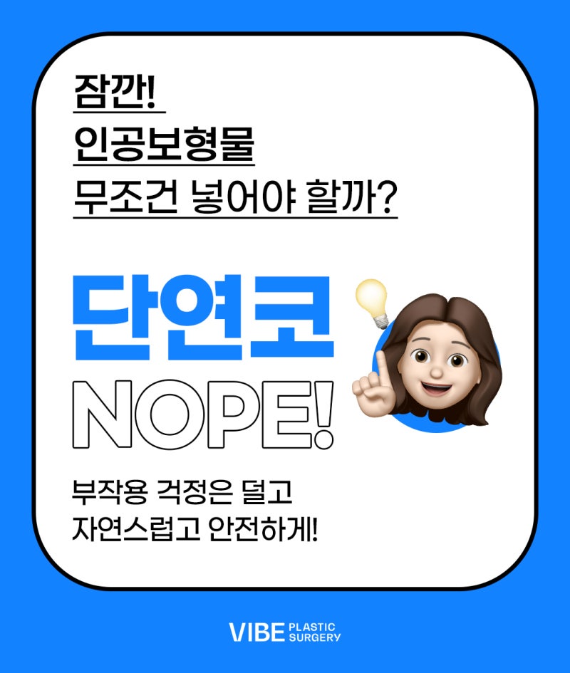 강남무보형물코수술 바이브 단연코!