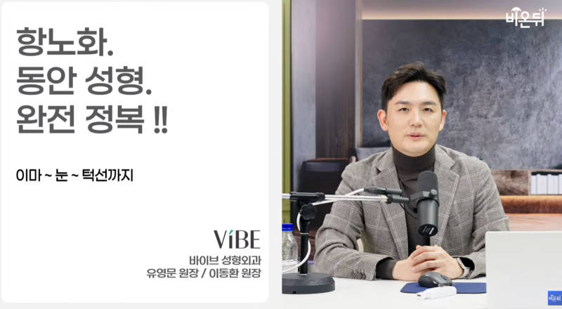 Sinnonhyeon Plastic Surgery VIBE Plastic Surgery Appears on <YouTube Medical Channel 'Beondie'> LIVE Broadcast
