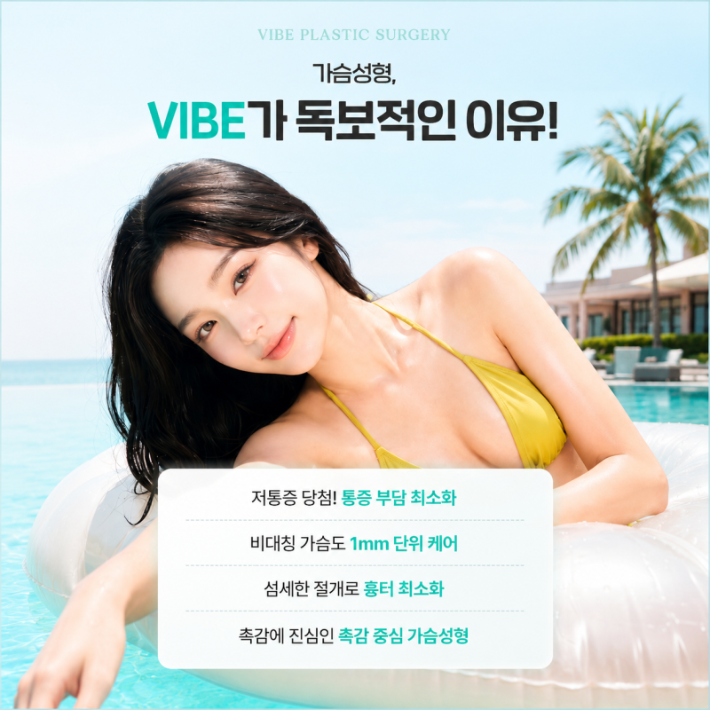 복숭아 가슴성형, 체형까지 고려한 맞춤 가슴성형｜신논현 바이브성형외과에서 만나보세요 사진 6