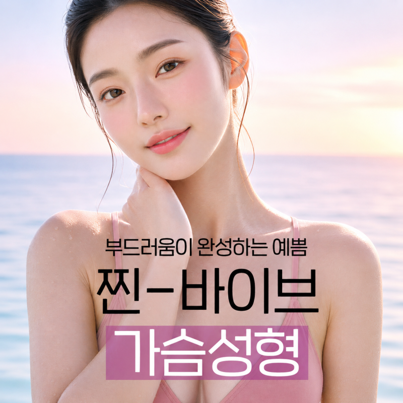 복숭아 가슴성형, 체형까지 고려한 맞춤 가슴성형｜신논현 바이브성형외과에서 만나보세요