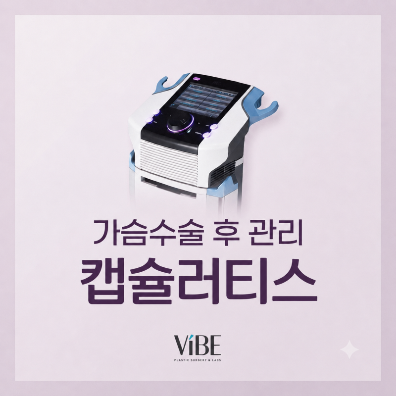 부드러운 가슴을 유지하는 구형구축 예방법 |신논현역 가슴성형 바이브성형외과 수술 후 관리 캡슐러티스