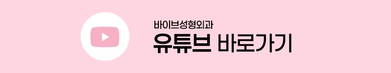 부드러운 가슴을 유지하는 구형구축 예방법 |신논현역 가슴성형 바이브성형외과 수술 후 관리 캡슐러티스 사진 7