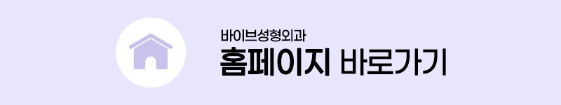 부드러운 가슴을 유지하는 구형구축 예방법 |신논현역 가슴성형 바이브성형외과 수술 후 관리 캡슐러티스 사진 9