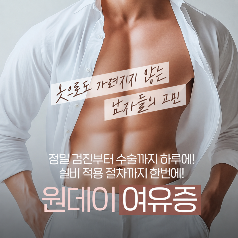 남자 가슴 고민, 이것저것 다 물어봤습니다! |강남역 여유증 Q&A 바이브성형외과