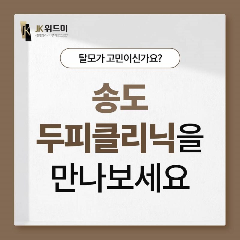 송도두피클리닉, 건강한 두피, 탄탄한 모발에서 시작되는 자신감 사진 2