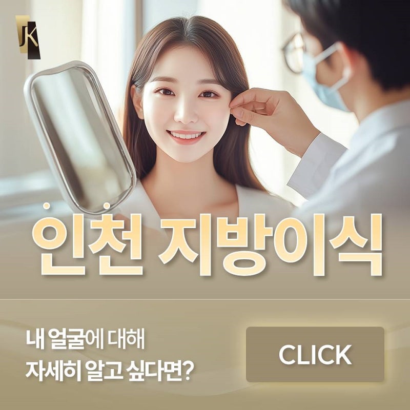 '어려졌다' 소리 듣는 인천지방이식, 디자인이 생명인 이유 사진 2