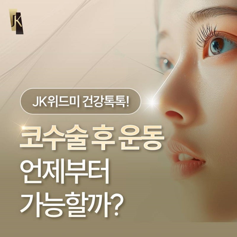 코수술 후 운동, 시기별 관리법을 자세히 알려드릴게요 사진 2