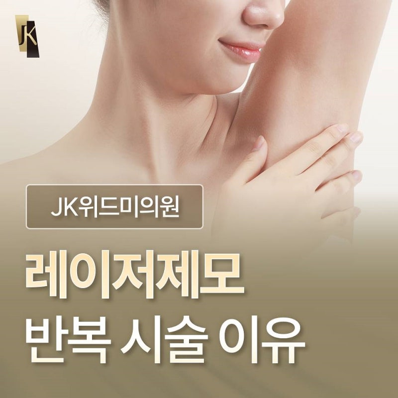 송도레이저제모 한 번으로 끝낼 수 없는 이유, 알고 계셨나요? 사진 2