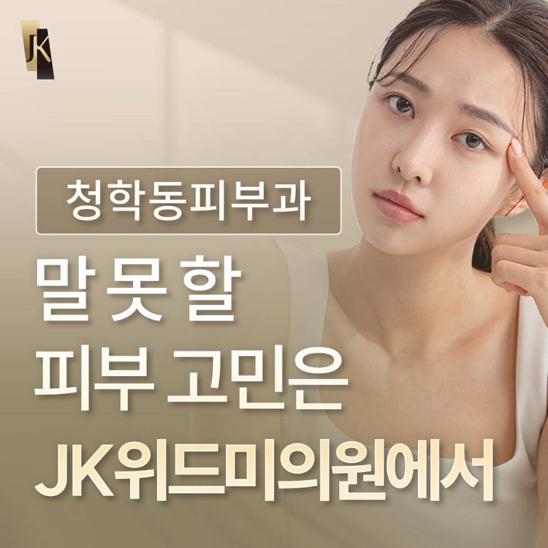 말 못 할 피부 고민, 청학동피부과가 원인부터 꼼꼼히 살핍니다 사진 2