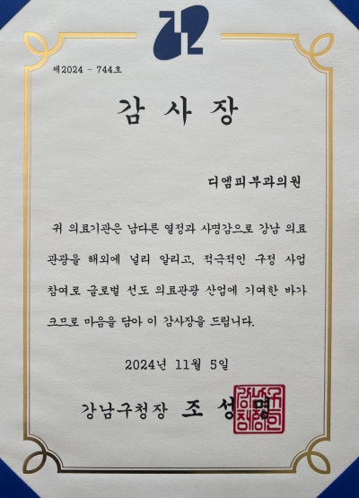 디엠피부과 강남의료관광 우수 기관 선정, 강남구청장 감사장 수여 사진 3