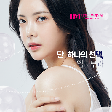 디엠피부과 커버 이미지